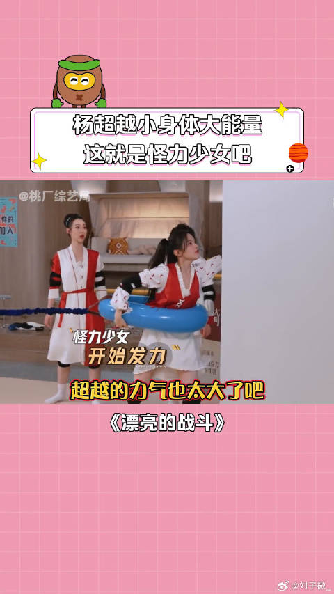 杨超越 张歆艺 超越这么瘦哪来这么大力气啊？ 微博VC计划