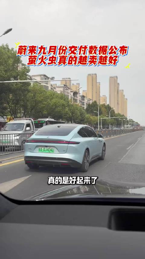 蔚来九月份交付数据公布萤火虫真的越卖越好