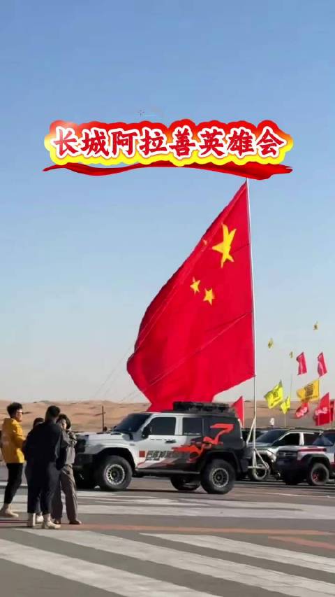 中国越野一家亲最真实写照，长城汽车2026阿拉善英雄会，千台战车齐聚沙海