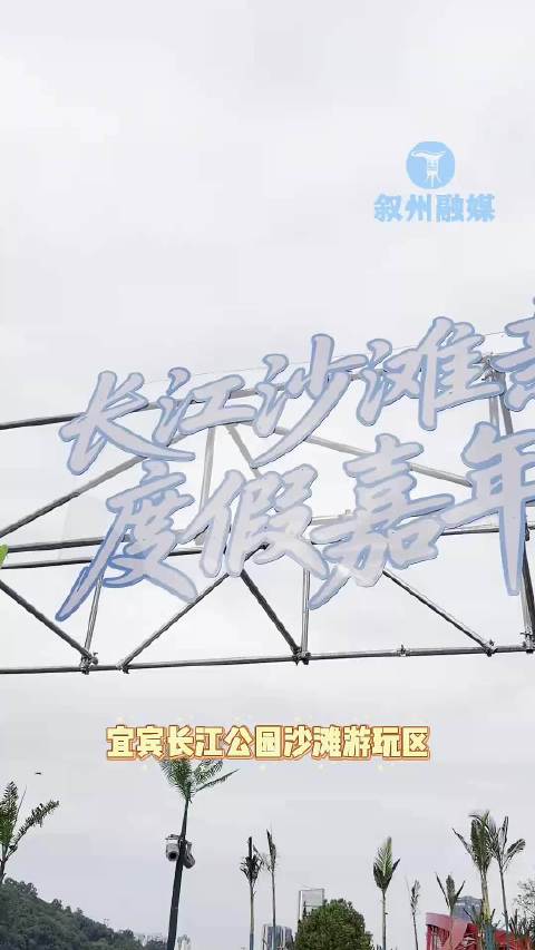 长江沙滩亲子度假嘉年华 快来感受不一样的假日时光！