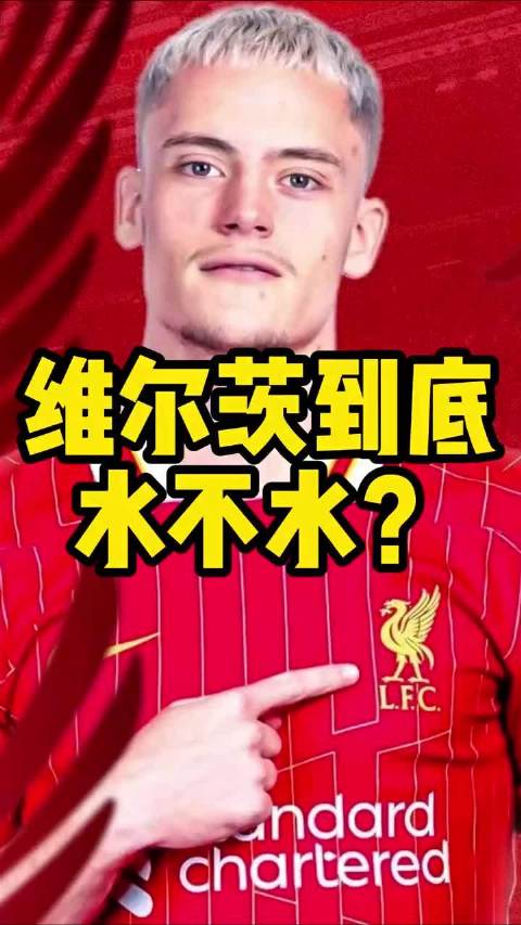 利物浦新援维尔茨英超表现，身价兑现与否引讨论