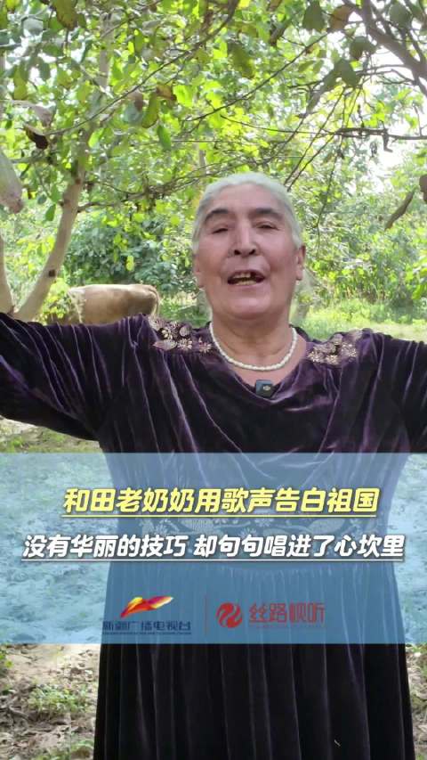 和田老奶奶用歌声告白祖国 没有华丽的技巧 却句句唱进了心坎里
