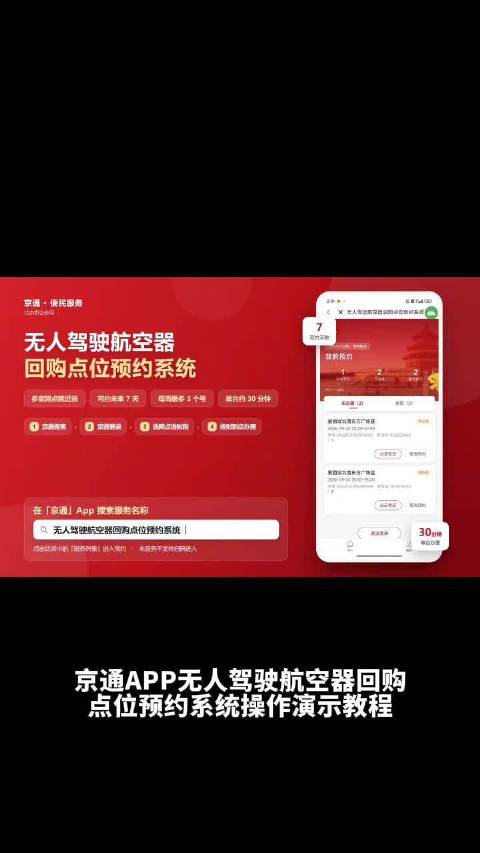 京通APP无人驾驶航空器回购点位预约系统操作演示教程