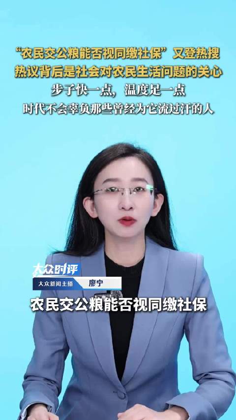 交公粮视同缴社保，农民工呼吁增加养老金