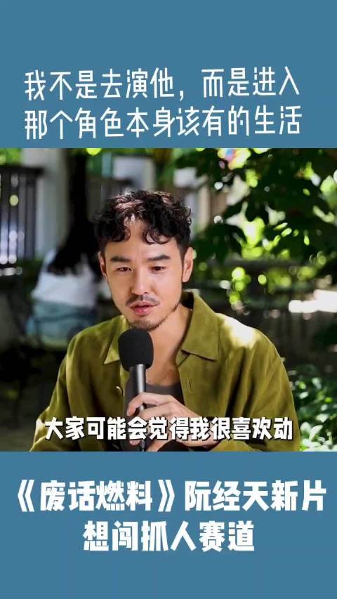 阮经天谈新片《废话燃料》，称进入角色本身生活，欲闯抓人赛道
