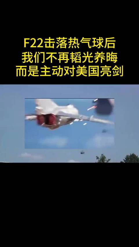 F22击落热气球后 我们不再韬光养晦 而是主动对美国亮剑
