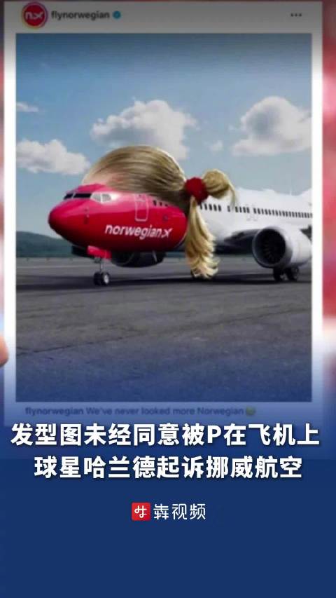 挪威一飞机被P上哈兰德马尾辫发型挪威航空P图哈兰德发型被告