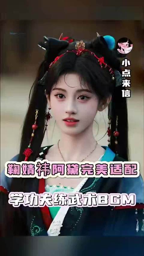 第一个想到用这个BGM剪阿黛的真的是天才！ 来战｜鞠婧祎