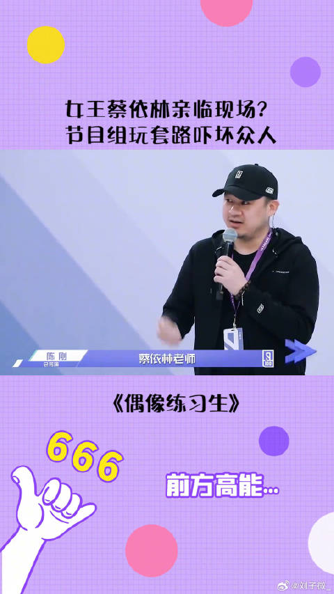 蔡依林 亲临现场？节目组套路满满