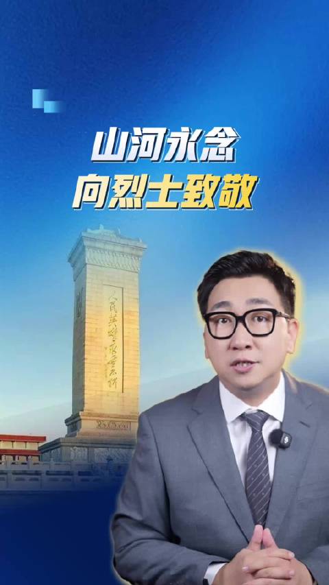 山河永念 向烈士致敬