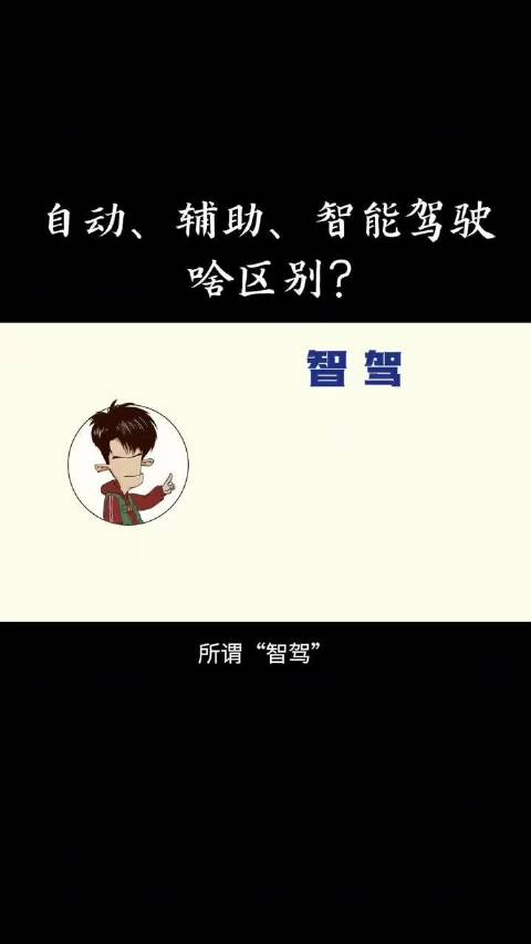 了解一下新能源车自动、辅助、智能驾驶的区别