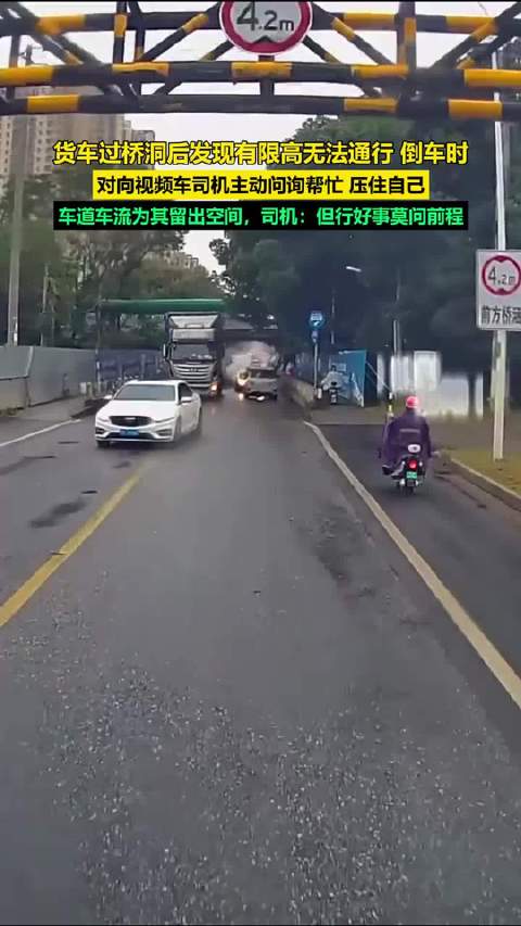 货车过桥洞后发现有限高无法通行，倒车时 对向视频车司机主动压车上前…