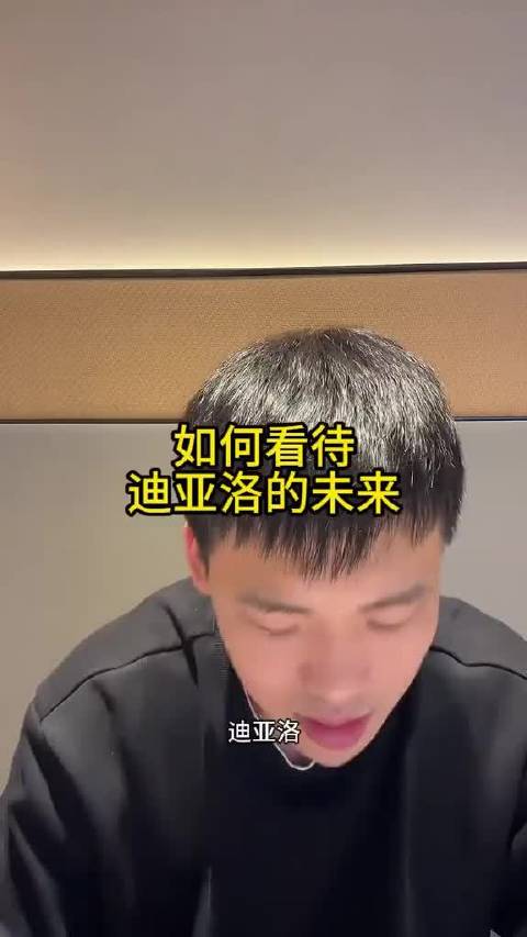 迪亚洛在曼联未来前景成直播话题
