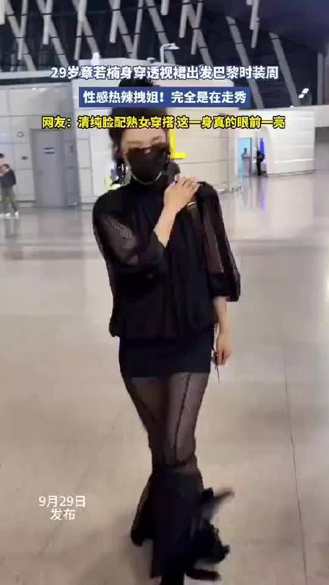 29岁章若楠身穿透视裙出发巴黎时装周，性感热辣拽姐!完全是在走秀