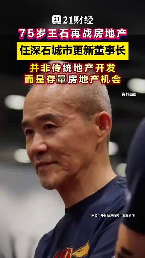 王石任深石城市更新董事长