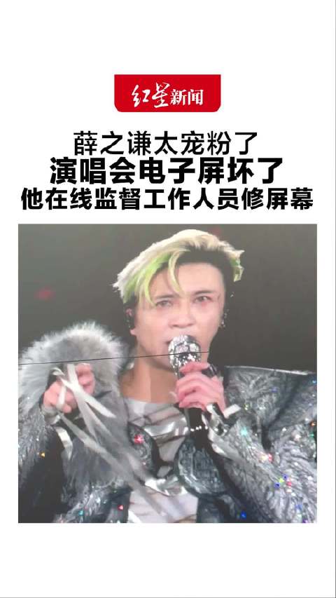 薛之谦在线监督工作人员修屏幕