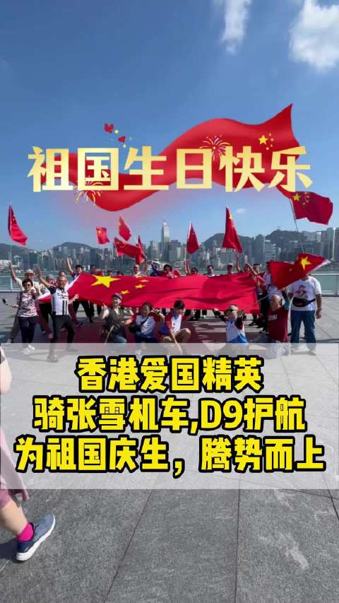 神仙组合：香港爱国精英骑张雪机车，D9护航，为祖国庆生，腾势而上