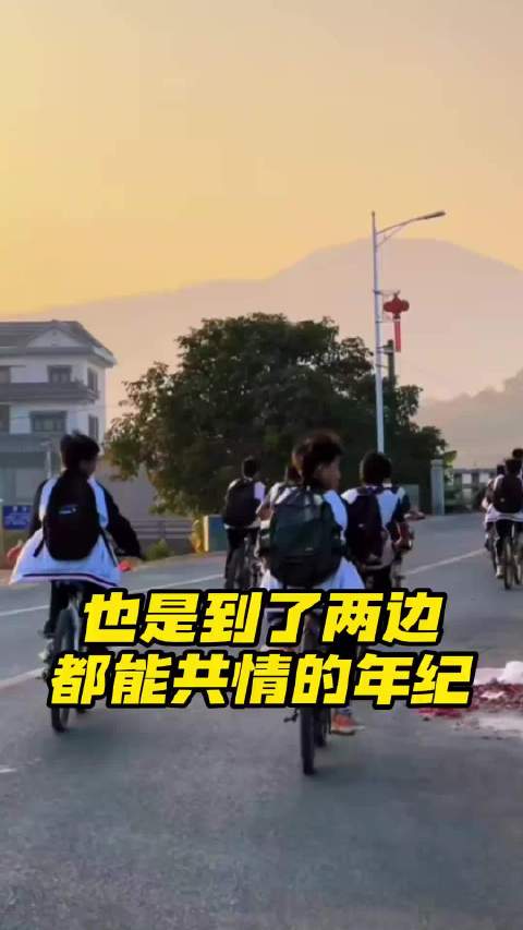 也是到了两边都能理解的年纪了