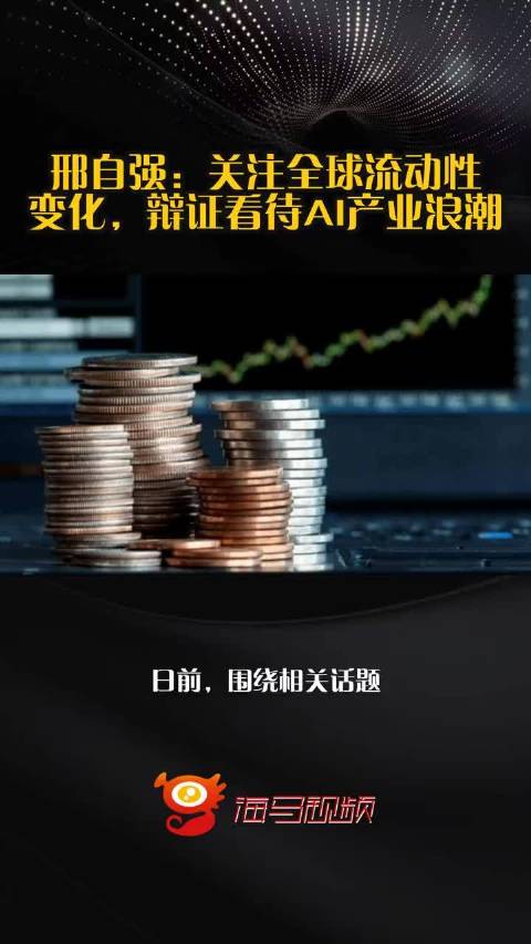 邢自强：关注全球流动性变化，辩证看待AI产业浪潮