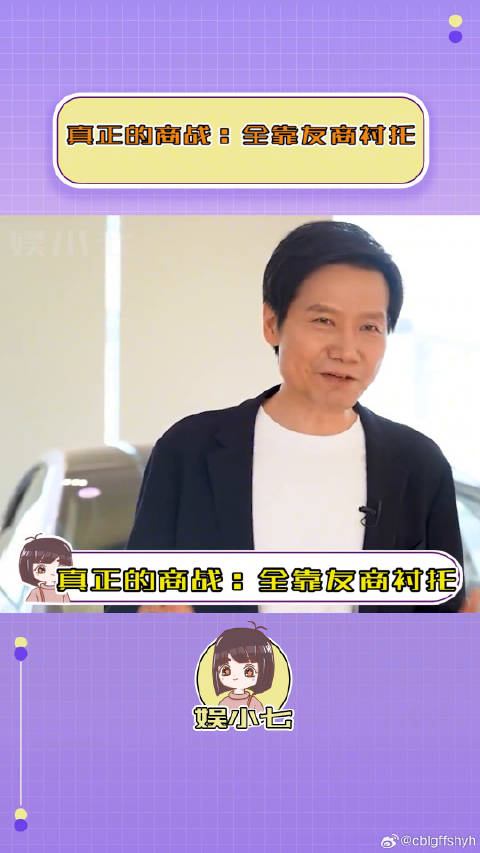 果然真正的商战：全靠友商衬托！雷军 翘二郎腿