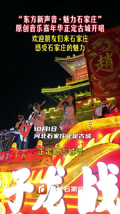 “东方新声音·魅力石家庄”原创音乐嘉年华正定古城开唱