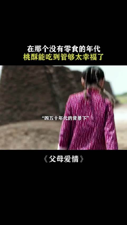 在那个别人都刚能饱饭的年代，什么家庭桃酥竟然能吃到管够 父母爱情