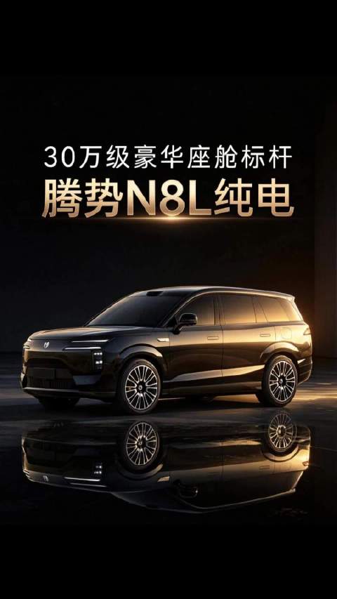 30万级豪华座舱标杆——腾势N8L纯电来啦！