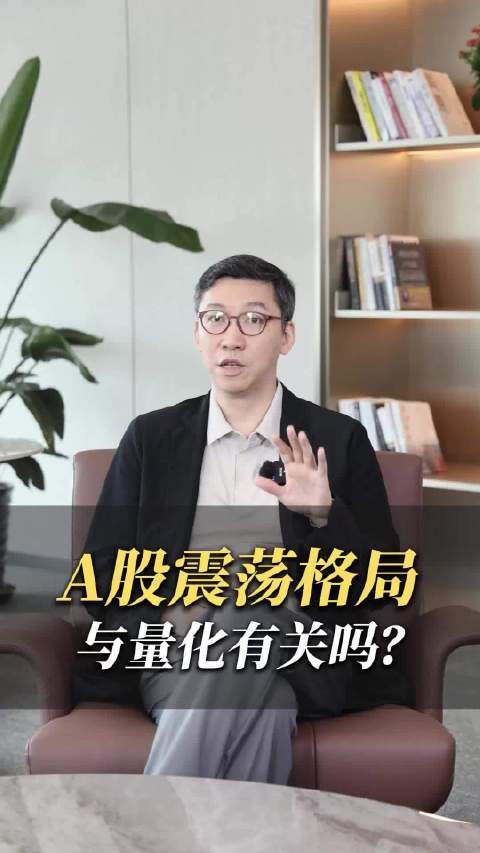 A股震荡格局，与量化有关吗？
