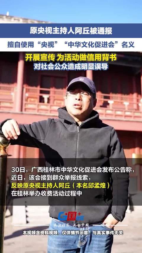 主持人阿丘被通报，冒用社会组织名号虚假宣传