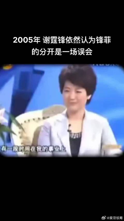 2005年的谢霆锋依然认为他和王菲的分开是一场误会