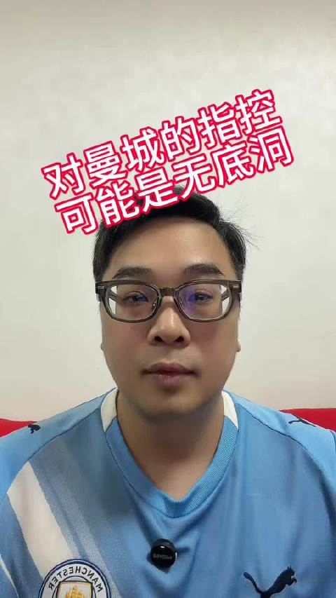 对曼城的诉讼可能是一个无底洞