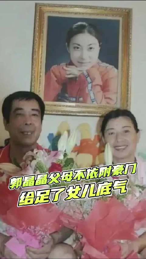 郭晶晶父母不依附豪门，给足了女儿底气！
