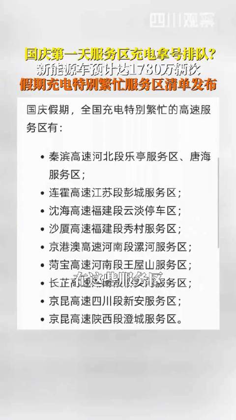 新能源车主注意！国庆假期充电特别繁忙服务区清单发布
