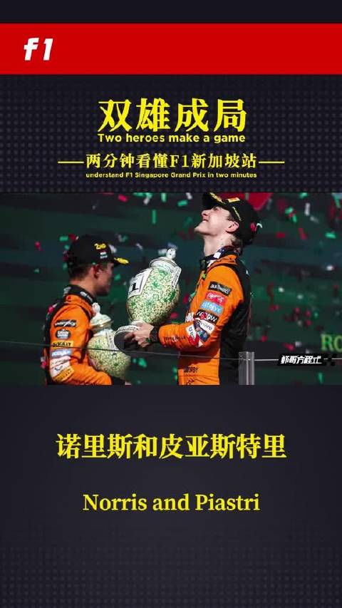 F1新加坡站双雄争霸格局形成，诺里斯里卡多迈凯伦表现突出