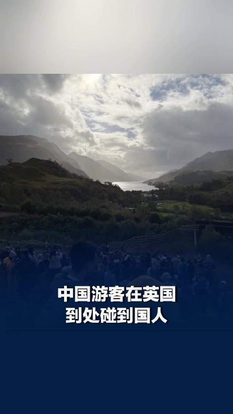 苏格兰高地被中国游客攻陷