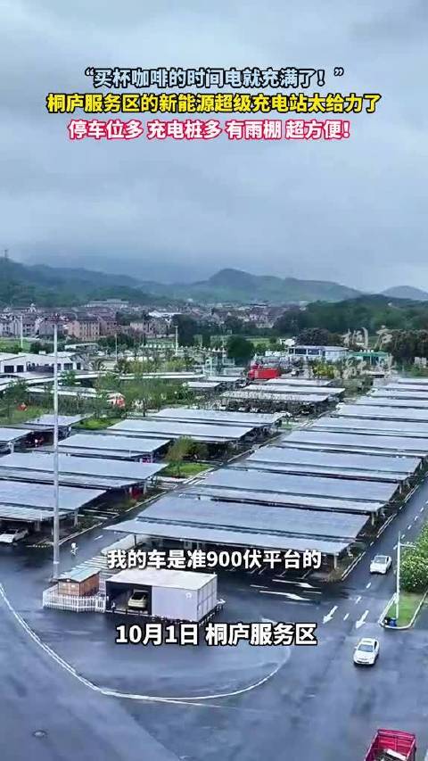 杭州桐庐服务区对电车太友好了
