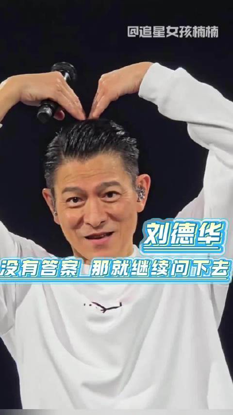 刘德华面对无解问题，坚持追问向前