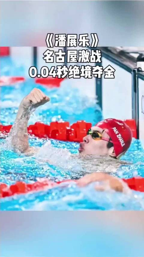 名古屋亚运会百米飞鱼大战，潘展乐0.04秒优势夺金