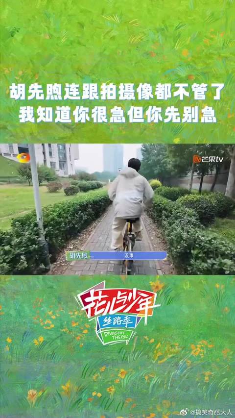 胡先煦骑9公里单车，火急火燎甩开跟拍