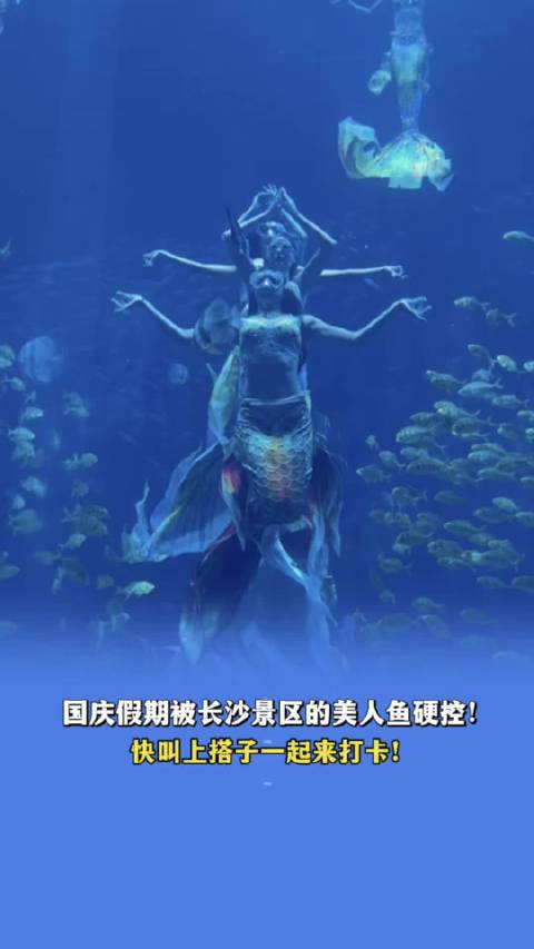 10月2日发布，国庆假期被长沙景区美人鱼硬控！快叫上搭子一起来打卡！