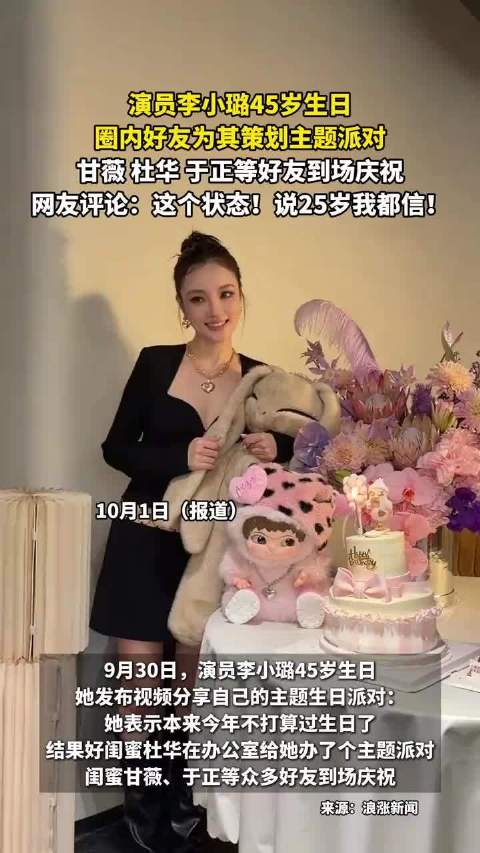 李小璐45岁生日派对，甘薇杜华于正等好友到场庆祝