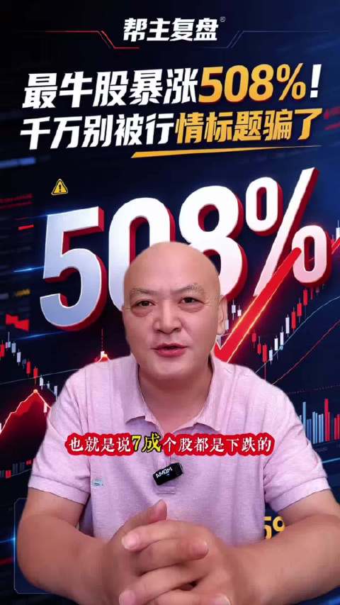 帮主复盘："最牛股涨508%"——但请把另一半账本也翻开