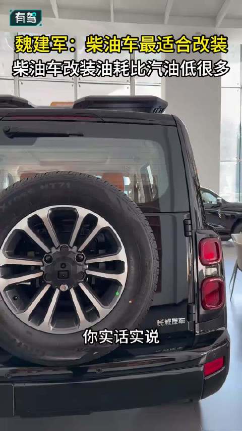 魏建军：柴油车最适合改装，柴油车改装的油耗要比汽油低很多