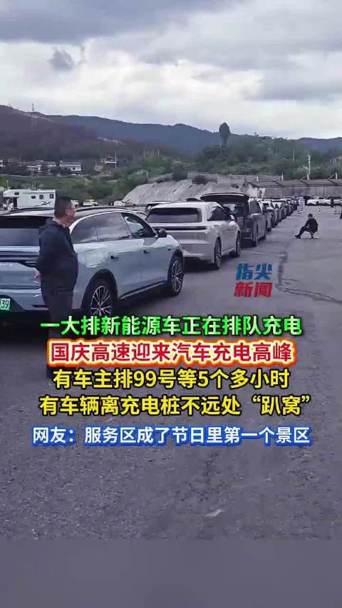 一大排新能源车正在排队充电 国庆高速迎来汽车充电高峰 有车主排99号等5个多小时 有车辆离充电桩不远处“趴窝”