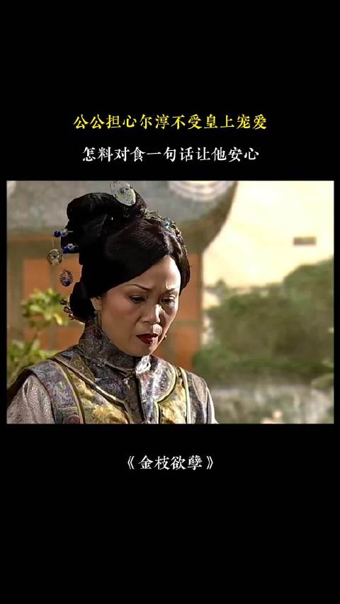 公公担心尔淳不受宠，纵横情场的对食出手了！金枝欲孽