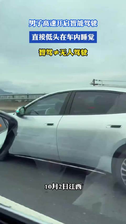 男子高速开启智能驾驶，直接低头在车内睡觉，智驾≠无人驾驶