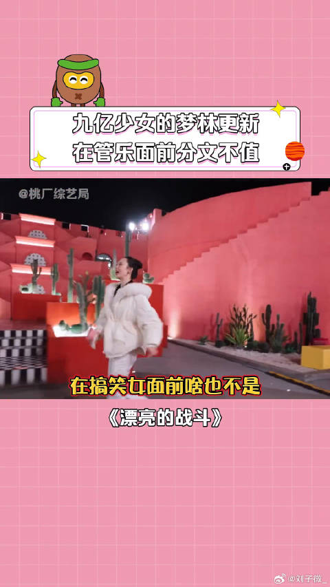 管乐 林更新 九亿少女的梦在搞笑女面前算个球 孟子义 张雨绮