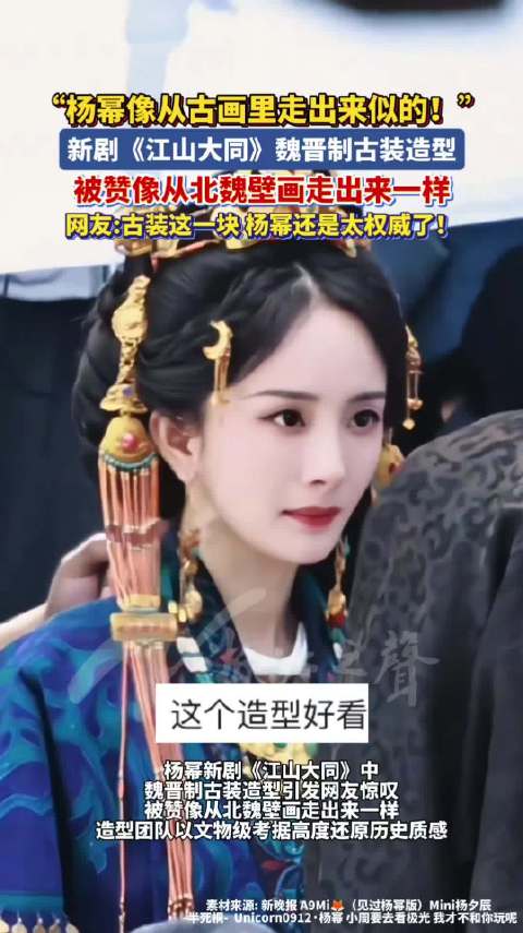 杨幂像从北魏壁画走出来的