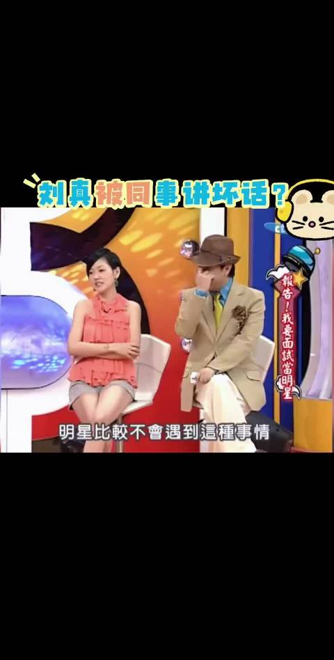 刘真曾经被同事讲坏话？