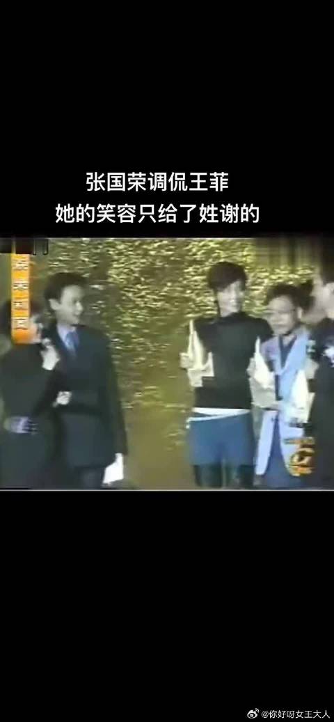 张国荣调侃王菲，你的笑容都给了姓谢的